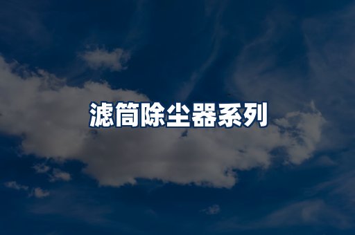 滤筒除尘器展示