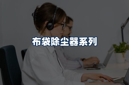 布袋除尘器展示
