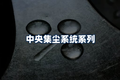 中央集尘系统展示