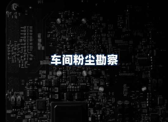 专业团队办公环境