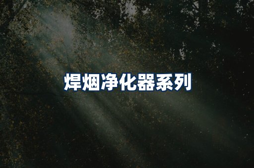 焊烟净化器展示